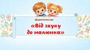 Дидактична гра "Від звуку до малюнка"