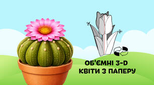 Кактус — об'ємні 3-D квіти з паперу  🌷🌼🌻