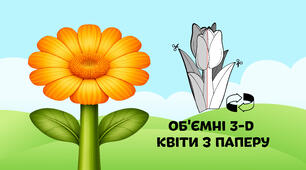 Календула — об'ємні 3-D квіти з паперу  🌷🌼🌻