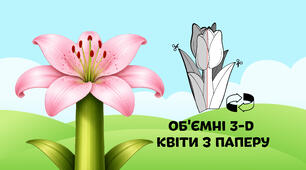 Лілія — об'ємні 3-D квіти з паперу  🌷🌼🌻