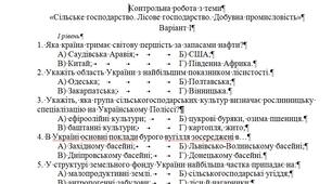 Контрольна робота з теми «Сільське господарство. Лісове господарство. Добувна промисловість» 9 клас