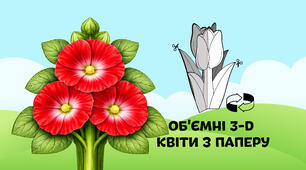 Мальви — об'ємні 3-D квіти з паперу  🌷🌼🌻