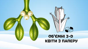 Омела — об'ємні 3-D квіти з паперу  🌷🌼🌻