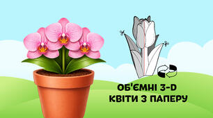 Орхідея — об'ємні 3-D квіти з паперу  🌷🌼🌻