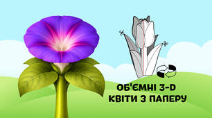 Петунія — об'ємні 3-D квіти з паперу  🌷🌼🌻