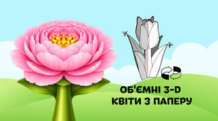 Півонія — об'ємні 3-D квіти з паперу  🌷🌼🌻