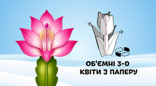 Шлюмбергера, Різдвяник — об'ємні 3-D квіти з паперу  🌷🌼🌻