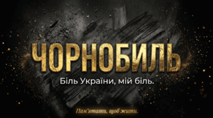 Презентація «Чорнобиль — біль України, мій біль»