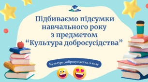 Урок 16. Підсумки навчального року