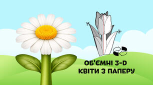 Ромашка — об'ємні 3-D квіти з паперу  🌷🌼🌻