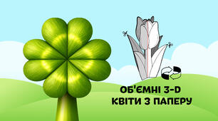 Чотирилисник — об'ємні 3-D квіти з паперу  🌷🌼🌻