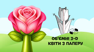 Троянди — об'ємні 3-D квіти з паперу  🌷🌼🌻