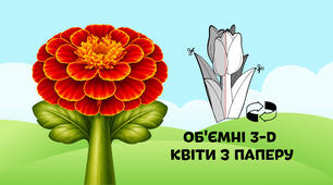 Чорнобривці — об'ємні 3-D квіти з паперу  🌷🌼🌻
