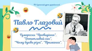Павло Глазовий Гуморески "Провидіння", "Допитливий син", "Чому букви різні", "Приманка" Презентація