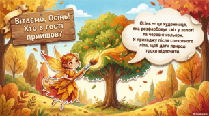 Презентація "Осінь в гості завітала"