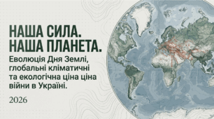 Методична розробка: «Зцілення планети в облозі: Глобальні екологічні виклики та шляхи порятунку»