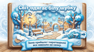 Презентація "Чарівна казка Зими"