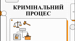 Розділ 5. Якщо право -це професія. §28 Кримінальний процес. Відеоподкаст.