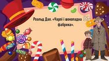 РОАЛЬД ДАЛ «ЧАРЛІ І ШОКОЛАДНА ФАБРИКА».