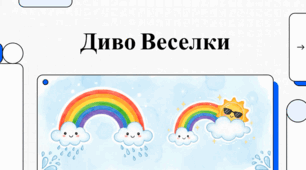 Спектр дива: все про природу та міфи веселки