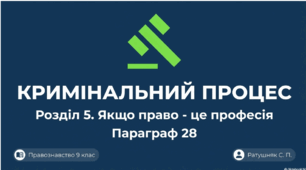 Розділ 5. Якщо право -це професія. §28 Кримінальний процес. Презентація+10 юридичних кейсів.