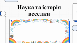 Спектр дива: все про природу та міфи веселки