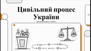 Розділ 5. Якщо право — це професія. Параграф 29 Цивільний процес (судочинство).