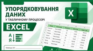Упорядковування даних у табличному процесорі