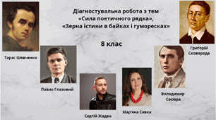 Діагностувальна робота з тем «Сила поетичного рядка», «Зерна істини в байках і гуморесках»