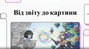 Від звіту до картини (до уроку Тренувальні вправи. ГР 3. Диктант)