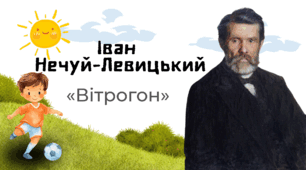 Іван Нечуй-Левицький. «Вітрогон»