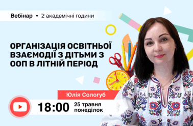 Організація освітньої взаємодії з дітьми з ООП в літній період