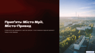 Чорнобильська АЕС. Презентація "Прип'ять: Місто Мрії, Місто-Привид"