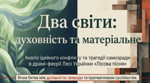 Літературний диктант за змістом драми-феєрії "Лісова пісня" Лесі Українки