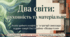 Літературний диктант за змістом драми-феєрії "Лісова пісня" Лесі Українки