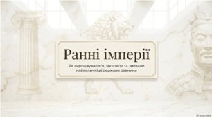 Розділ 4. §45 Ранні імперії. Презентація.