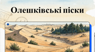 Проєкт «Олешківські піски» 🏜️🌞6 кл НУШ Відео, презентація, інфографіка.