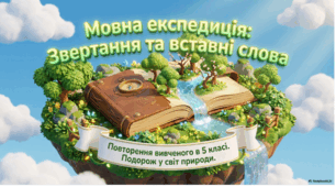 Звертання та вставні слов. Повторення вивченого в 5 класі