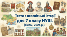 Тести з всесвітньої історії для 7 класу НУШ. Гісем, 2024 р.
