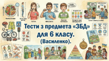 Тести з предмета «ЗБД» для 6 класу. Василенко.