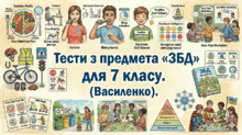 Тести з предмета «ЗБД» для 7 класу. Василенко.