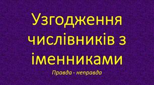 Узгодження числівників з іменниками