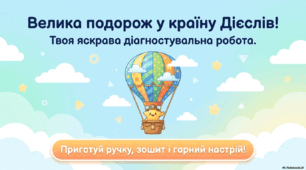Діагностувальна робота з української мови за темою "Дієслово"