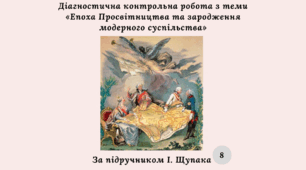 Діагностична контрольна робота з теми «Епоха Просвітництва та зародження модерного суспільства» (за підручником І. Щупака)