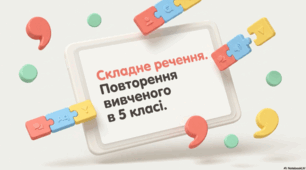 Складне речення. Повторення вивченого