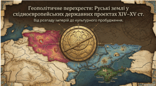 Розділ 5. §30 Узагальнення до розділу 5 "Руські землі у східноєвропейських державних проєктах у XIV–XV ст. Кримське ханство."  Презентація.