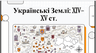 Розділ 5. §30 Узагальнення до розділу 5 "Руські землі у східноєвропейських державних проєктах у XIV–XV ст. Кримське ханство." . Відеоподкаст.