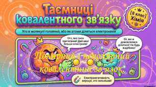 8 клас. НУШ. Презентація до уроку: Полярний та неполярний ковалентний зв'язок.
