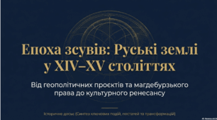 Розділ 5. §30 Узагальнення до розділу 5 "Руські землі у східноєвропейських державних проєктах у XIV–XV ст. Кримське ханство." Презентація.