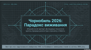 Чорнобиль 2026: парадокс виживання